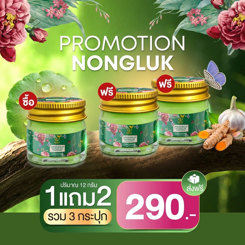 Nongluk บาล์ม นงลักษณ์ [1 แถม 2] บาล์มสมุนไพรแท้ ผิวแพ้ง่ายใช้ได้ 12กรัม