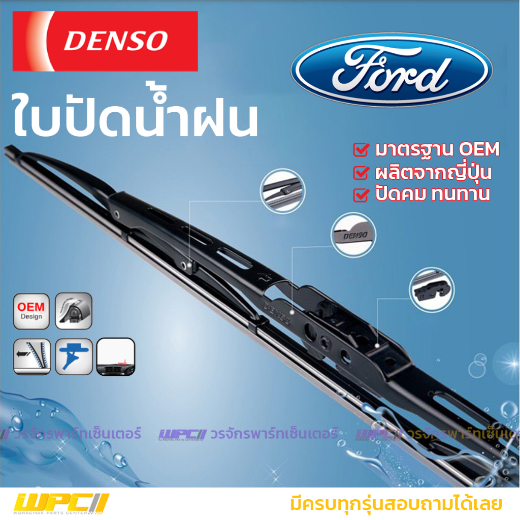DENSO ใบปัดน้ำฝนก้านเหล็ก FORD ทุกรุ่น