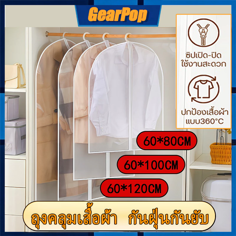 ขุ่น พร้อมส่ง ถุงคลุมเสื้อผ้า กันฝุ่นกันยับ มีซิปใช้งานง่าย วัสดุพลาสติกอย่างหนา ใช้ซ้ำได้ มีซิป ง่ายต่อ