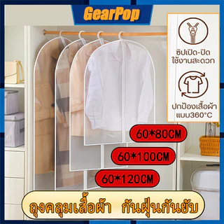 ขุ่น พร้อมส่ง ถุงคลุมเสื้อผ้า กันฝุ่นกันยับ มีซิปใช้งานง่าย วัสดุพลาสติกอย่างหนา ใช้ซ้ำได้ มีซิป ง่ายต่อ