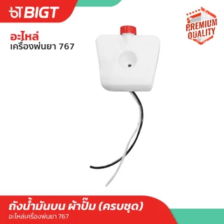อะไหล่ 767 ถังน้ำมัน/ถังน้ำยา 25L เครื่องพ่นยา รุ่น 767, อะไหล่เครื่องตัดหญ้า อย่างดีใช้ได้กับเครื่องพ่นยา 767 ทุกยี่ห้อ