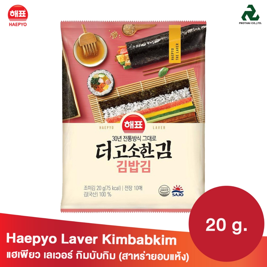HAEPYO Laver Kimbab kim แฮเพียว เลเวอร์ กิมบับกิม (สาหร่ายอบแห้ง) 20g