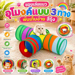 Thai.th อุโมงค์แมว แบบ 3 ทาง อุโมงค์แมวพับเก็บได้ ของเล่นแมว CS-77T