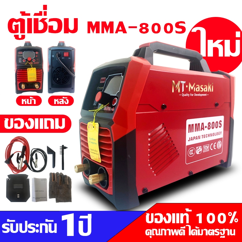 MASAKI ตู้เชื่อม MT-1150 MMA-800S  มาใหม่กับหน้าจอดิจิตอล 220V รับประกันสินค้า 1ปี