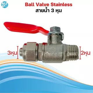 iFresh ชุดวาล์วน้ำ สแตนเลส T-WAY Ball Valve 2,3หุน วาล์วเครื่องกรองน้ำ ตู้น้ำดื่ม พ่นหมอก สามทาง