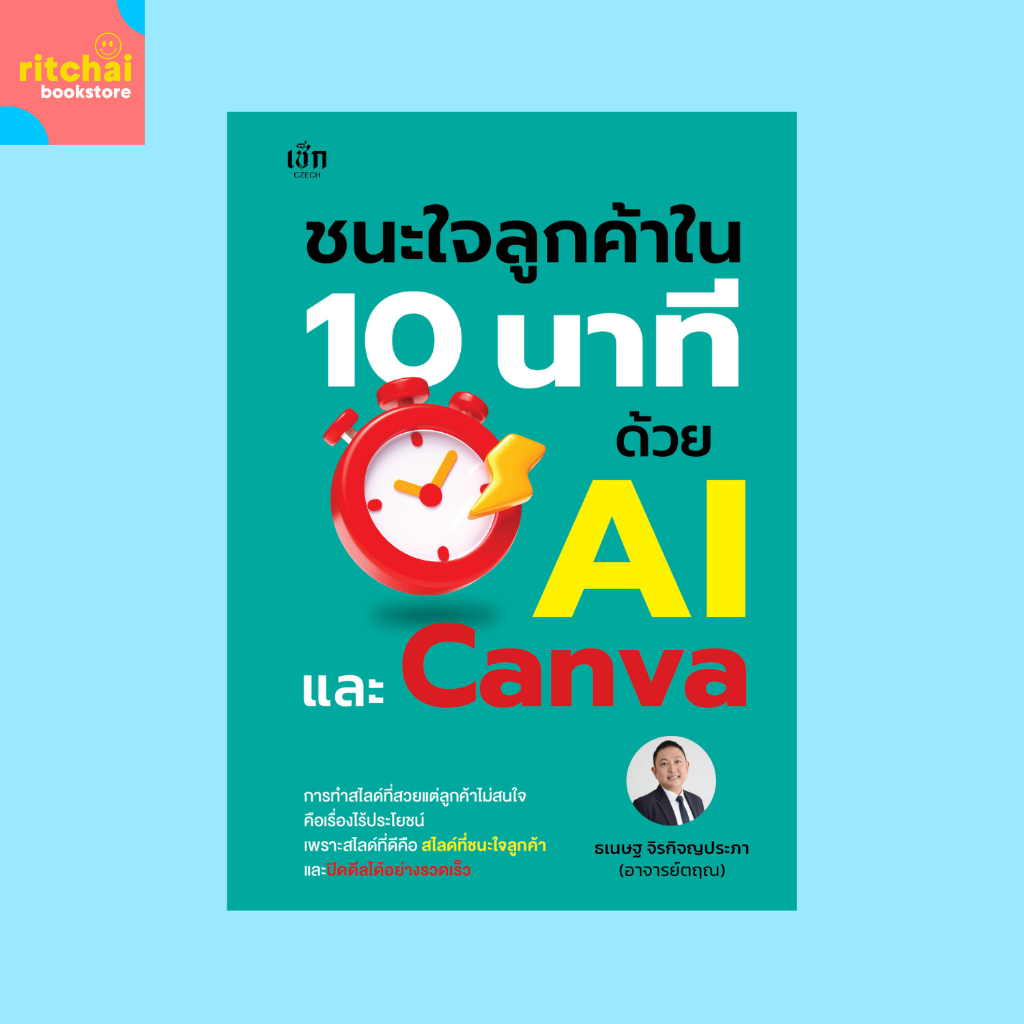 หนังสือธุรกิจ ชนะใจลูกค้าใน 10 นาที ด้วย AI และ Canva