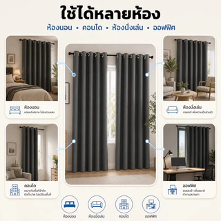 ผ้าม่านกันแสง กันแสงUV 100% ผ้าม่านตาไก่ ผ้าม่านประตู ผ้าม่านกั้นห้อง กันร้อน ผ้าสวยงาม สไตล์มินิมอล