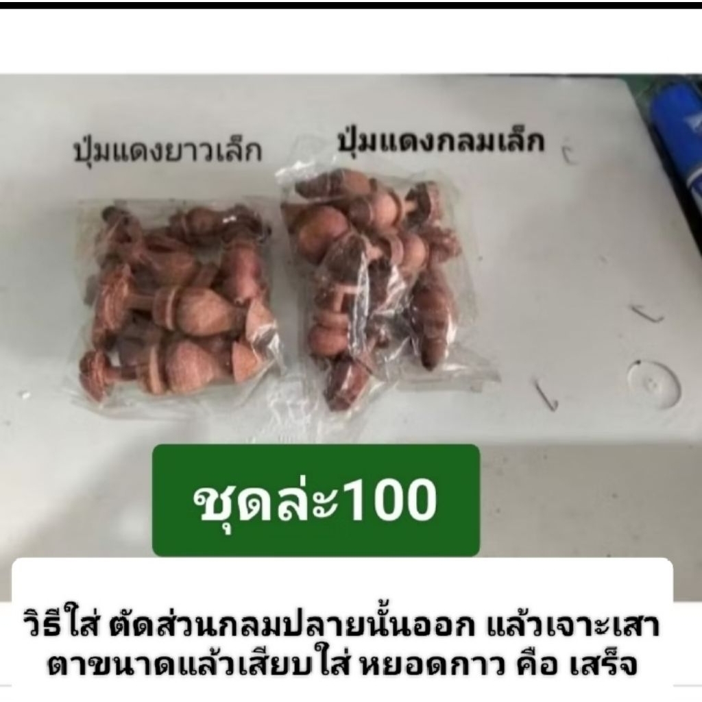 ปุ่มไม้ต่อขากรงนก ชุดมี8ตัว (มีกลมกับยาว)