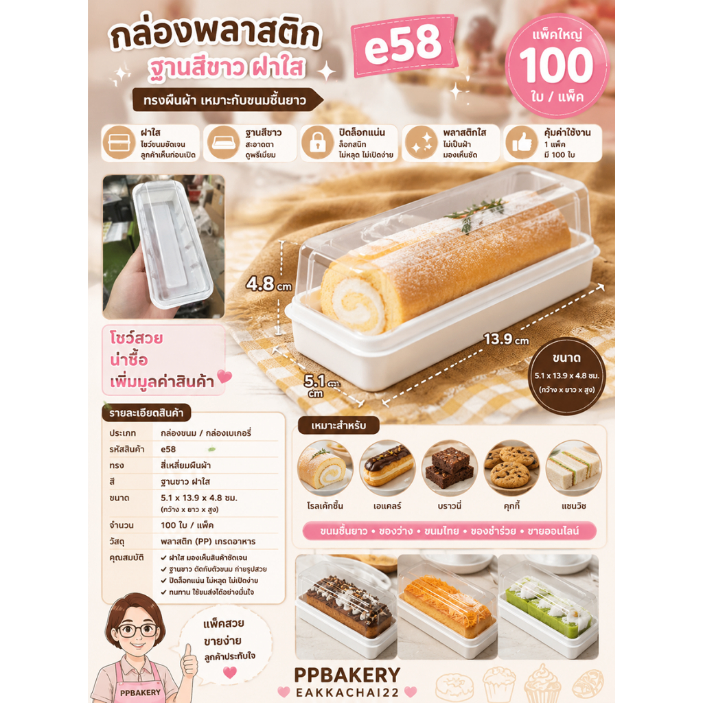กล่องพลาสติกฐานสีขาว e58 ฝาใส ทรงผืนผ้า (แพ็ค 100 ใบ)