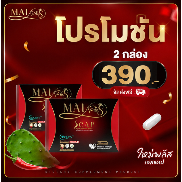 (โปร 2 กล่อง) MaiPlus Scap - ใหม่พลัส เอสแคป ผลิตภัณฑ์อาหารเสริม ใหม่ พัชรี (1 กล่องมี 10 แคปซูล)