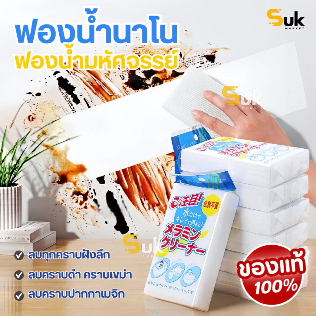 (รุ่นใหม่แท้100%)ฟองน้ำนาโนญี่ปุ่น ฟองน้ำมหัศจรรย์ ฟองน้ำเมลามีน ฟองน้ำยางลบ Magic Sponge ฟองน้ำทำความสะอาด ขจัดคราบหนัก