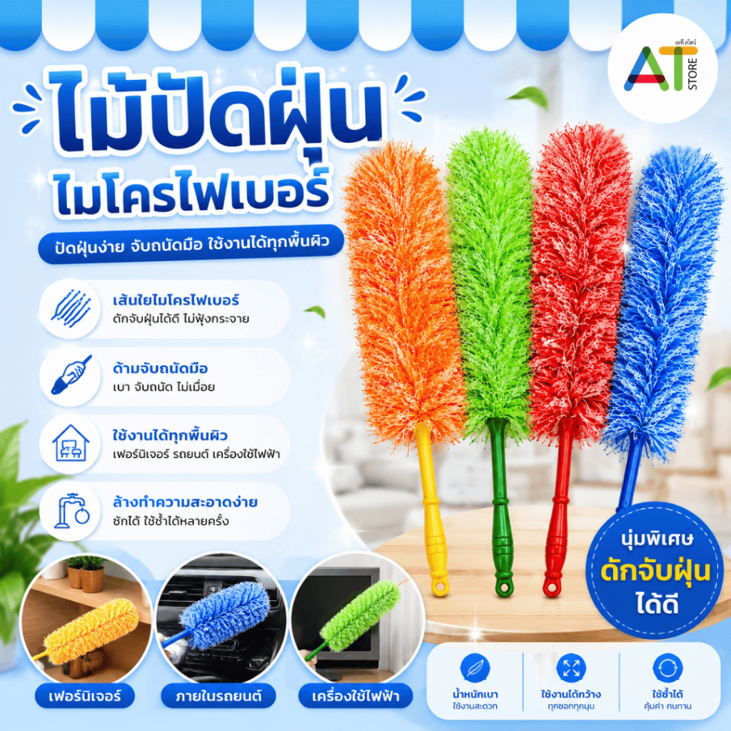 AT.Store ไม้ปัดฝุ่นไมโครไฟเบอร์ แปรงปัดฝุ่น ไม้ขนไก่ ดักจับฝุ่นดีเยี่ยม ไม่ฟุ้งกระจาย ปัดฝุ่นรถยนต์ ทำความสะอาด