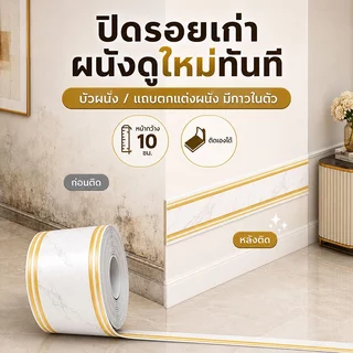 สติ๊กเกอร์ติดขอบผนัง บัวพื้น บัวติดผนัง PVC มีกาวในตัว 10ซม.x5ม. ปิดรอยเก่า กันน้ำ เช็ดง่าย ตัดได้ ไม่ต้องเจาะ
