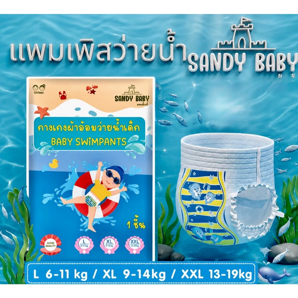 *พร้อมส่ง* ผ้าอ้อมว่ายน้ำ Sandybabyแบบสวม นุ่มบางเบา ไม่อุ้มน้ำ ไม่เลอะเทอะ