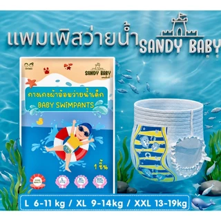 *พร้อมส่ง* ผ้าอ้อมว่ายน้ำ Sandybabyแบบสวม นุ่มบางเบา ไม่อุ้มน้ำ ไม่เลอะเทอะ