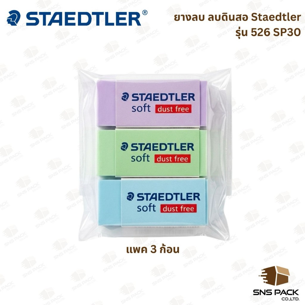 ยางลบ Staedtler รุ่น Soft 526-SP30 สีพาสเทล I แพ็ค 3 ก้อน (คละสี)