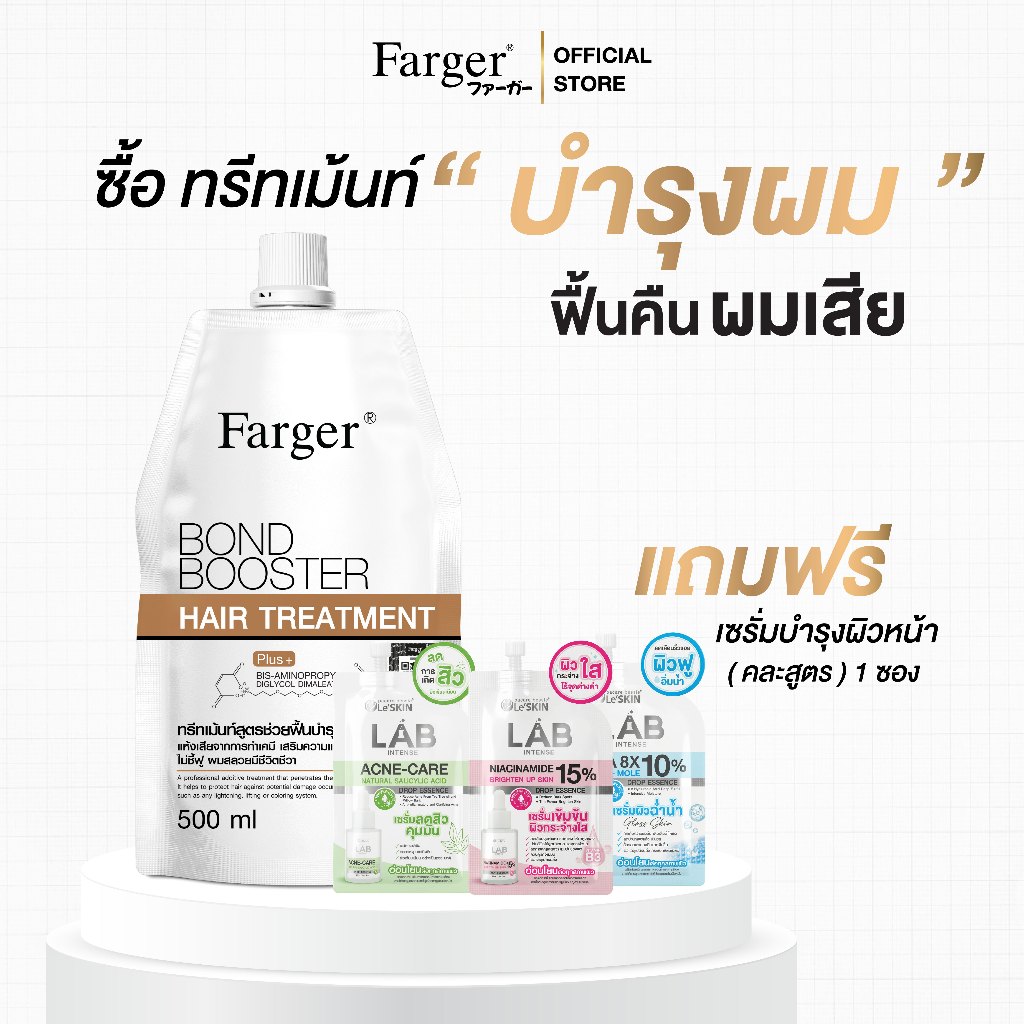 Farger เชื่อมแกนผม กู้ผมเสีย ทรีทเม้นท์ ฟื้นบำรุงพันธะแกนผม เคลือบปิดเกล็ดผม แถม เซรั่ม 1 ซอง