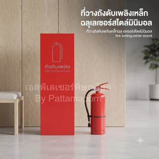 ที่วางถังดับเพลิง เหล็กฉลุเลเซอร์ สี2Kเกรดพรีเมี่ยมสไตล์มินิมอล ใช้กับถังดับเพลิงขนาดปกติทั่วไป