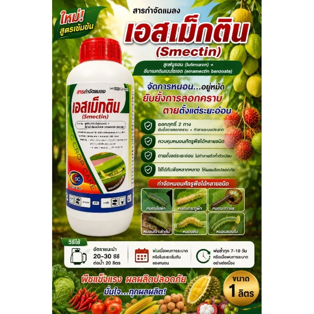 เอสเม็กติน ขนาด 1 ลิตร ลูเฟนนูรอน2% + อีมาเมกตินเบนโซเอต1% เนื้อครีม กำจัดหนอน เพลี้ยไฟ คุมไข่ ตราเอสซี