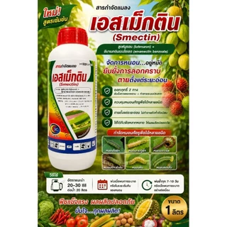 เอสเม็กติน ขนาด 1 ลิตร ลูเฟนนูรอน2% + อีมาเมกตินเบนโซเอต1% เนื้อครีม กำจัดหนอน เพลี้ยไฟ คุมไข่ ตราเอสซี