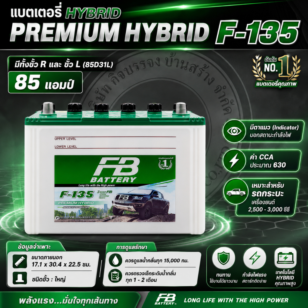 แบตเตอรี่ FB HYBRID F-135 85 แอมป์ สำหรับรถยนต์ พร้อมซัพพอร์ตทุกงานหนัก [มีทั้งพร้อมใช้ และเติมน้ำกร