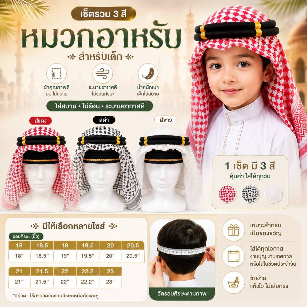 ชุดหมวกอาหรับสำหรับเด็ก (Arab Head Scarf Set)  ชุดผ้าคลุมศีรษะสำหรับเด็ก พร้อมอิกอล ใส่สบาย น้ำหนักเบา เหมาะสำหรับทุกโอก