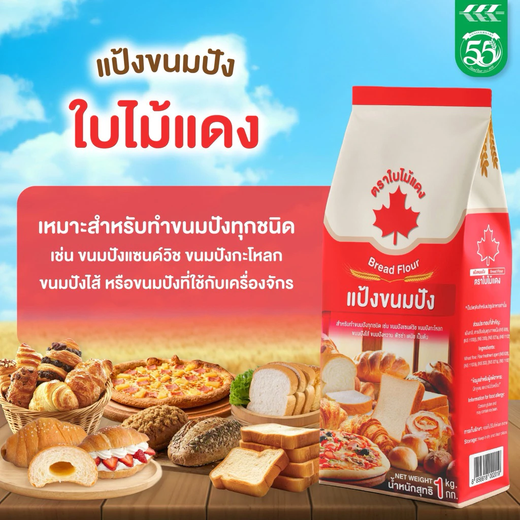 (1ถุง) ใบไม้แดง แป้งขนมปัง ขนาดถุง 1กก. (ใบไม้แดง)