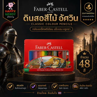 Faber-Castell ดินสอสีไม้อัศวิน กล่องเหล็ก 12/24/36/48/60 สี Premium ทนทาน ระบายสวย เม็ดสีแน่น จำนวน 1 กล่อง