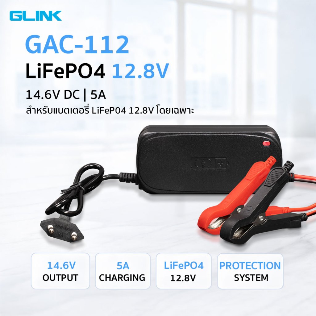 Glink GAC-112 LFP Battery Charger 14.6V/5.0A เครื่องชาร์จแบตลิเธียมฟอสเฟต LiFePO4