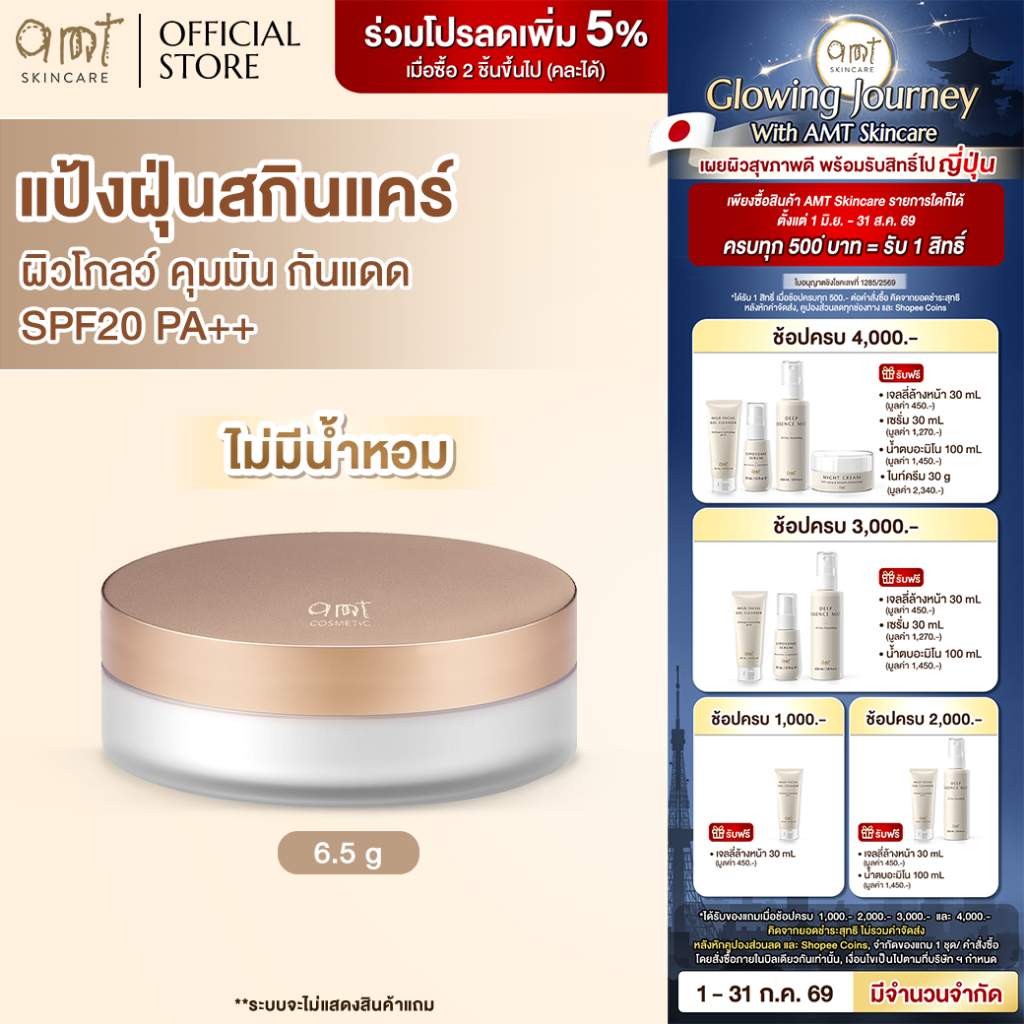 AMT Natural Glow Skincare Powder 6.5g (สูตรไม่มีน้ำหอม) - แป้งฝุ่นคุมมัน พร้อมกับบำรุงและกันแดด SPF20 PA++