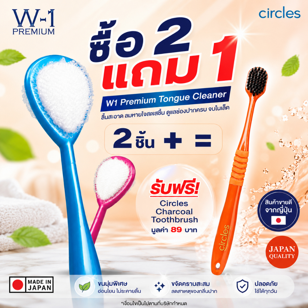 แปรงลิ้นสุดอ่อนโยน รุ่นพรีเมียม Promotion สุดคุ้ม ซื้อ 2 Free แปรงสีฟัน Circles 1 ด้าม (คละสี)