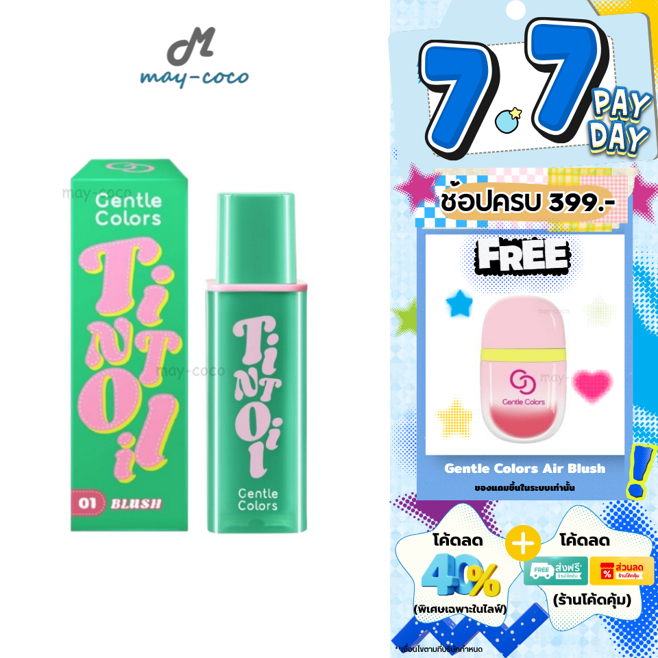 ถูก/แท้/มีไลฟ์ ลิป Gentle Colors Tint Oil ทิ้นท์ออยล์ ลิปทิ้น อวบอิ่ม ฉ่ำวาว ชุ่มชื่น สีชัด ติดทน ปากไม่แห้ง