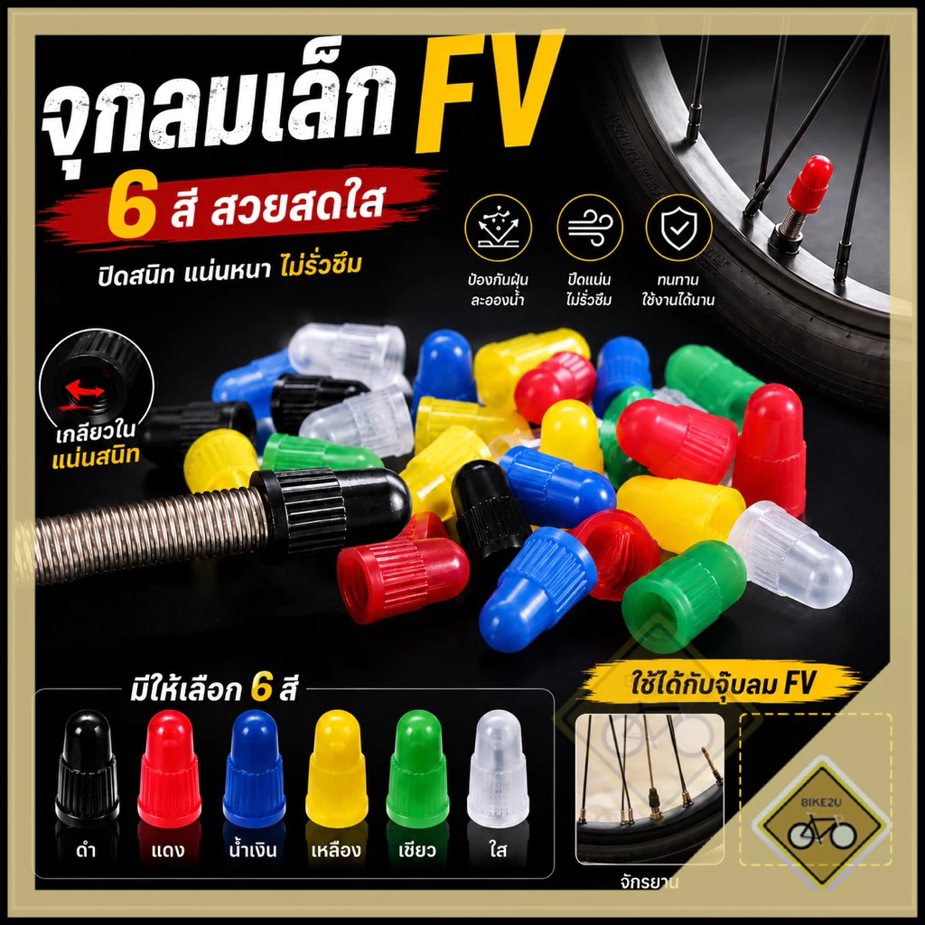 x10ชิ้น จุกลม 6 สี FV จุ๊บเล็ก พลาสติก จักรยาน คุณภาพดี พร้อมส่ง