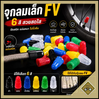 x10ชิ้น จุกลม 6 สี FV จุ๊บเล็ก พลาสติก จักรยาน คุณภาพดี พร้อมส่ง
