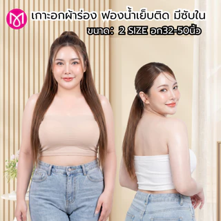 เกาะอกผ้าร่อง อก 32-50 นิ้ว ไซส์เล็กและสาวอวบ ซับใน ฟองน้ำเย็บติดในตัว ผ้านิ่ม รุ่น L1145/L1146/L1155/L1156