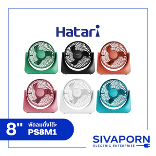 HATARI พัดลมตั้งโต๊ะ แบบเสียบปลั๊ก ขนาด 8 นิ้ว รุ่น HT-PS20M1 / PS8M1