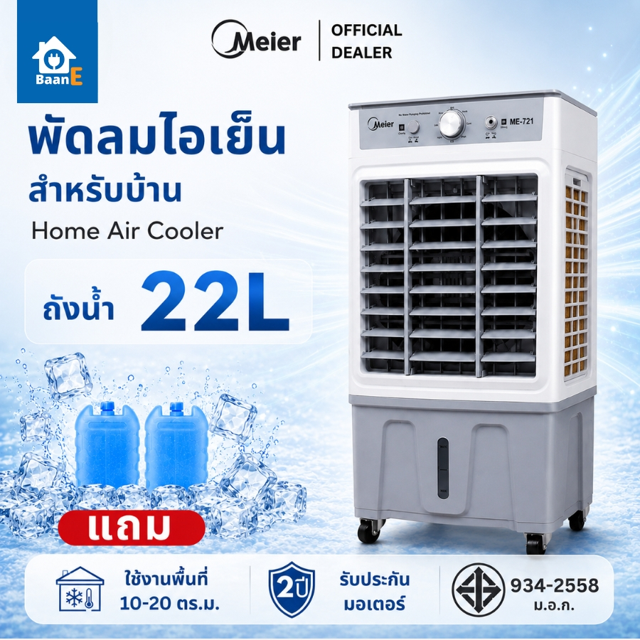 Meier พัดลมไอเย็น ขนาดความจุ 22 ลิตร มีล้อ รับประกัน 2 ปี ประหยัดไฟ พัดลมแอร์ พัดลมไอน้ํา BaanE