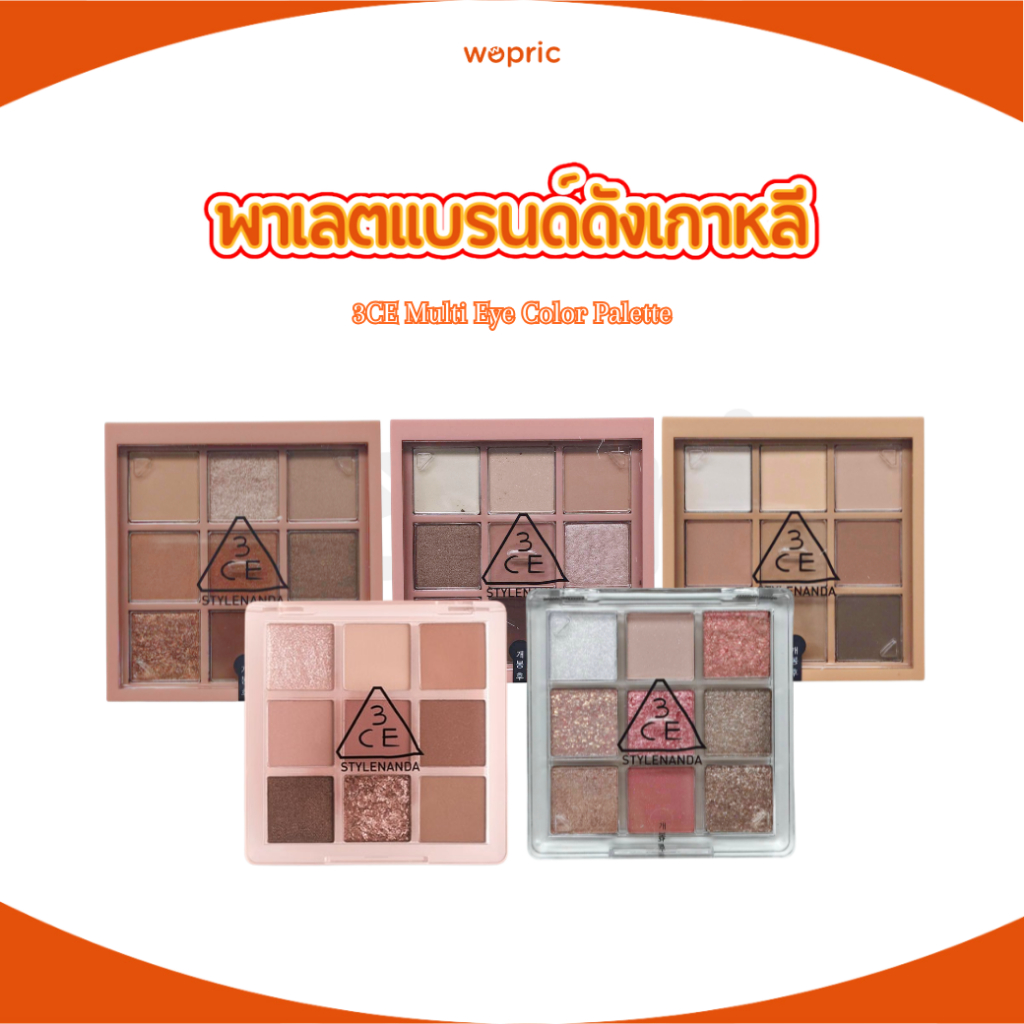 พร้อมส่ง 3CE Multi Eye Color Palette พาเลทตาสุดปัง ตัวมัมเกาหลี มี 9 สีในตลับเดียว