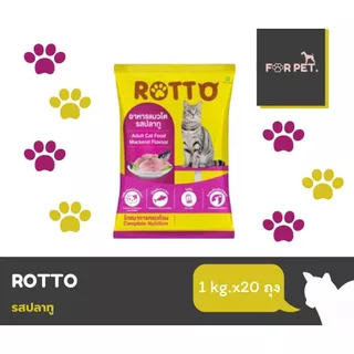 Rotto อาหารแมวเม็ด รสปลาทู สำหรับแมวโต อายุ 1 ปีขึ้นไป สินค้าขายดี ราคาประหยุดถูกสุด 1 kg*20ถุง (20kg.)