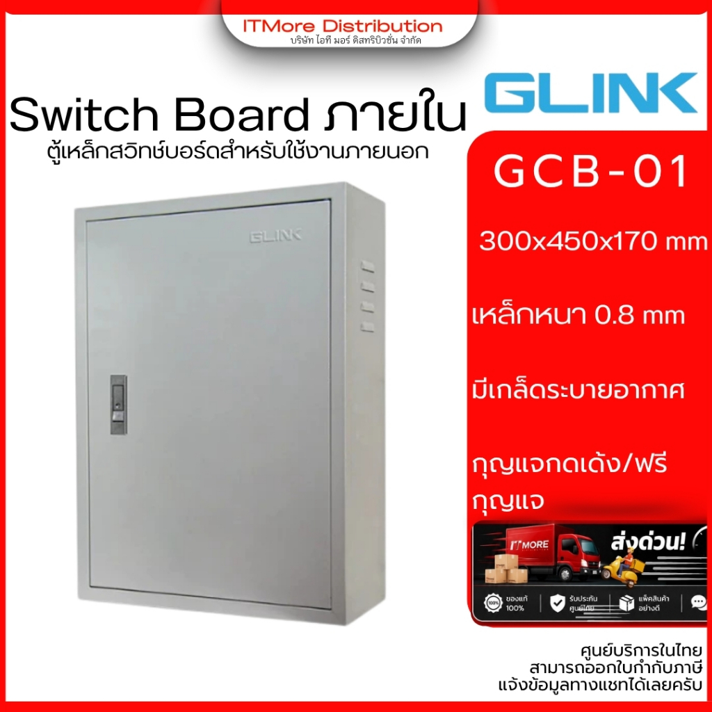 GLINK Switch Board Outdoor แบบภายนอก รุ่น GCB-01 ขนาด  300x450x170 mm