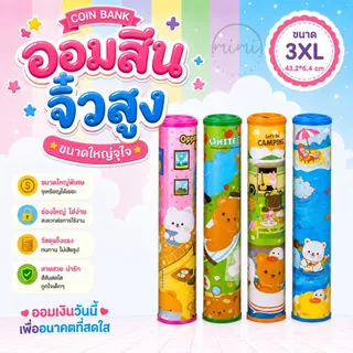 13 แบบ 4XL-XXS - เซ็ตใหญ่ - เลือกสีฝากระปุกได้ | กระปุกออมสิน กระปุกออมสินการ์ตูน ของขวัญ ของฝาก ของแจกเด็ก
