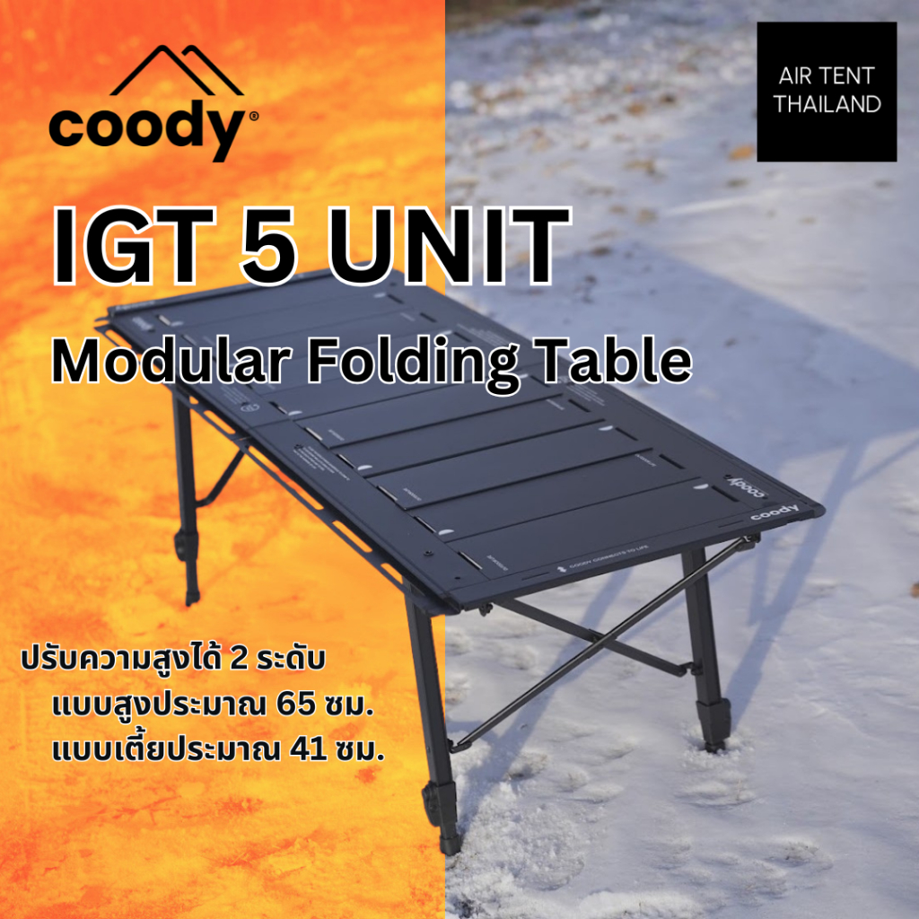Coody Modular Folding Table 5 Unit โต๊ะแคมป์ระบบ IGT 5 ช่อง ปรับขาปรับอิสระ 41-65 ซม พับเก็บได้
