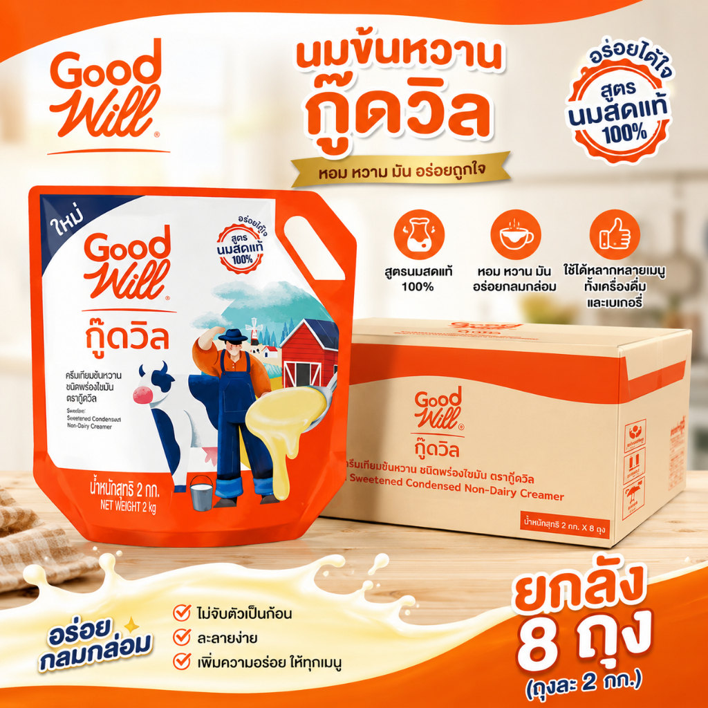 Good Will กู๊ดวิล นมข้นหวาน 2,000 กรัม (8 ถุง/ลัง) สำหรับชา กาแฟ เบเกอรี่ เครื่องดื่ม