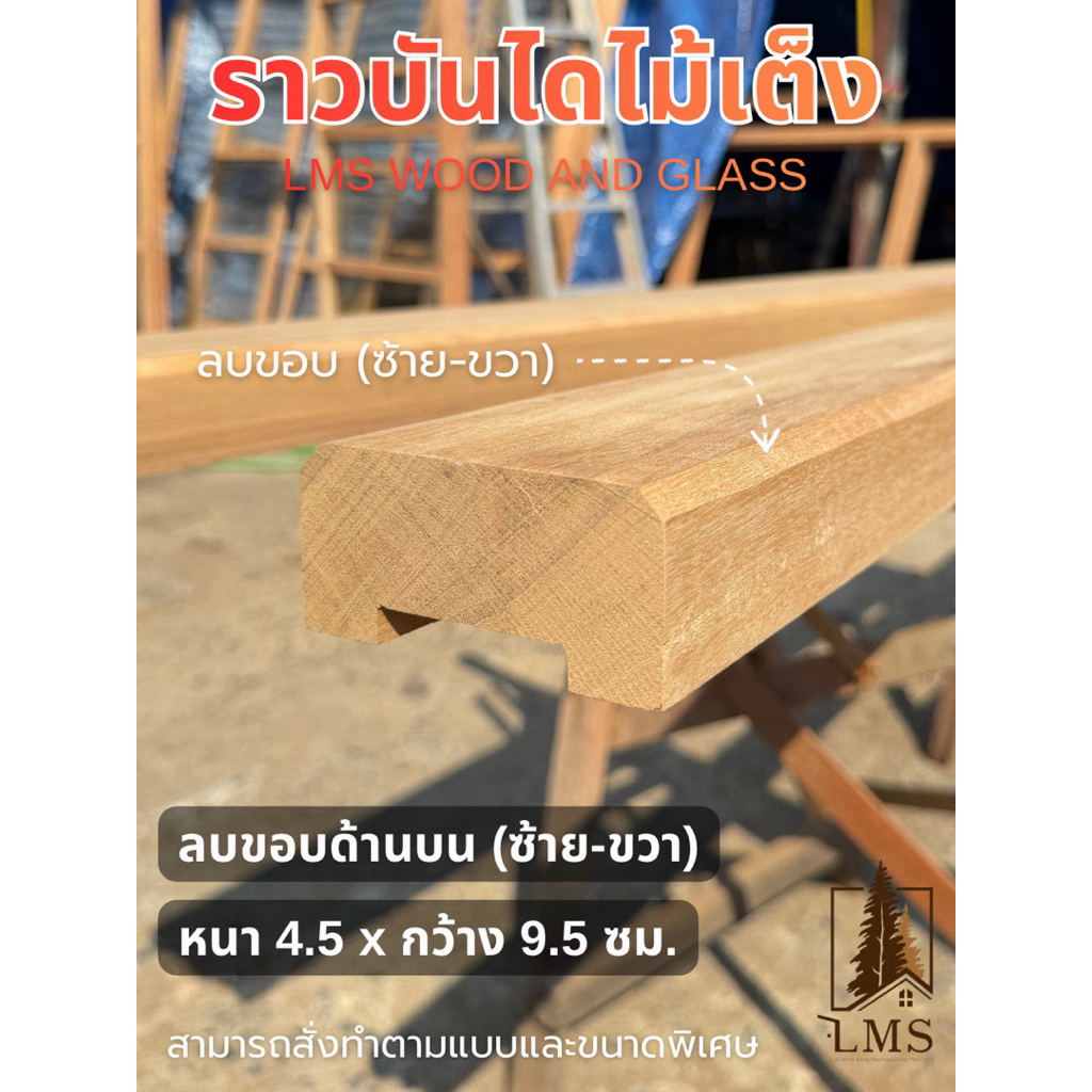 ราวบันได ไม้เต็ง ขนาด ความหนา 2” x ความกว้าง 4” x ความยาว 100-200 ซม. (รับทำตามขนาดพื้นที่หน้างาน)