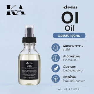 [พร้อมส่งทันที] Davines OI Oil บำรุงผมสวยเรียบลื่น เปล่งประกาย ทำความสะอาด บำรุง ฟื้นฟู และปกป้องผม