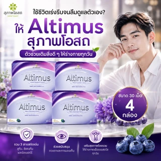 อัลติมัสสุภาพโอสถ Altimus (4กล่อง รวม 120 เม็ด) อัลติมัส วิตามินบำรุงสายตา ของแท้ส่งตรงจากบริษััทฯ
