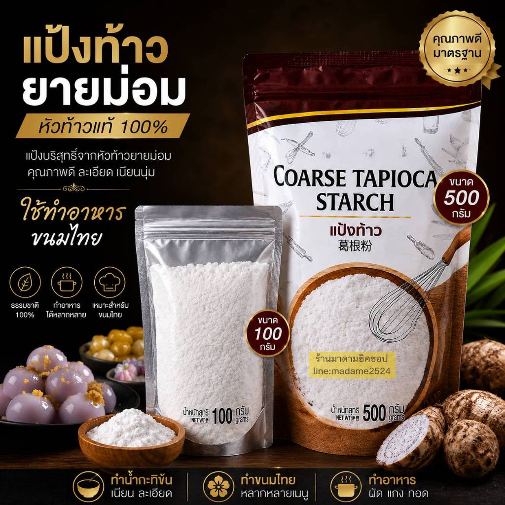 แป้งท้าวยายม่อม แท้100% น้ำหนัก 100กรัม และ แป้งท้าว ตราง่วนสูน น้ำหนัก 500กรัม ให้ความข้นหนืดสำหรับทำอาหารคาว ขนมหวาน