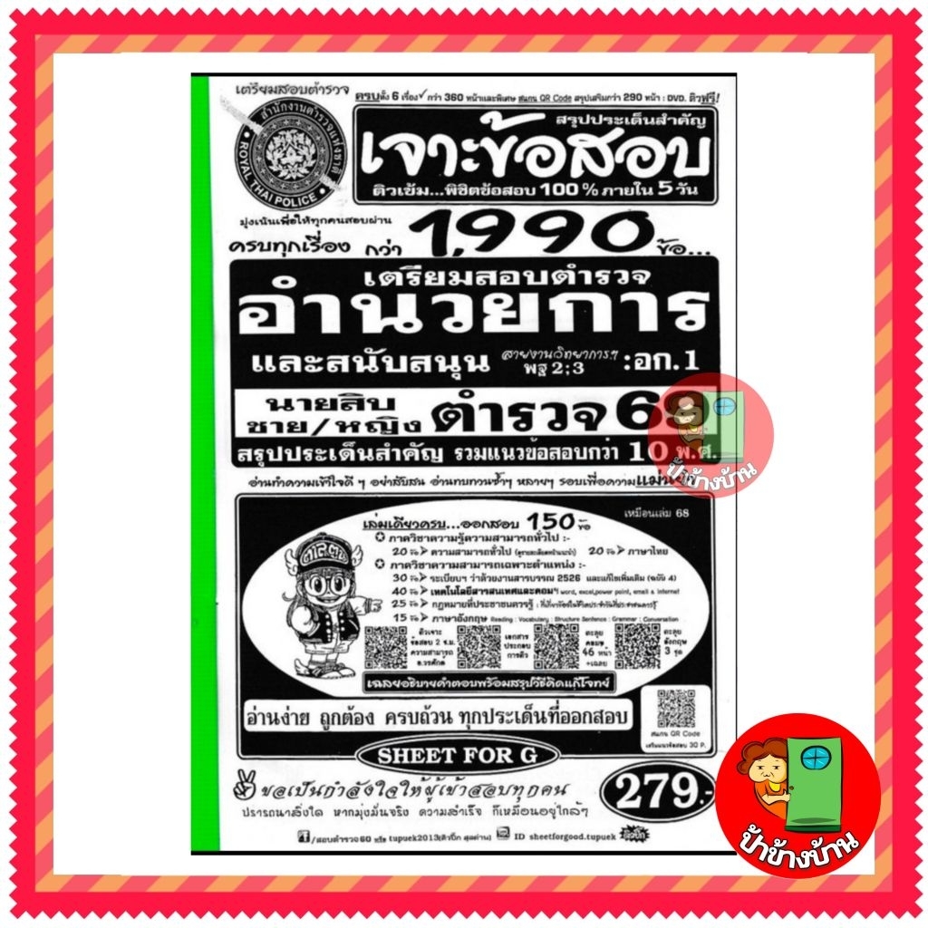 ปี 2569 เจาะข้อสอบ 1,990 ข้อ เตรียมสอบตำรวจ อำนวยการและสนับสนุน ทุกตำแหน่งต้องใช้สอบ