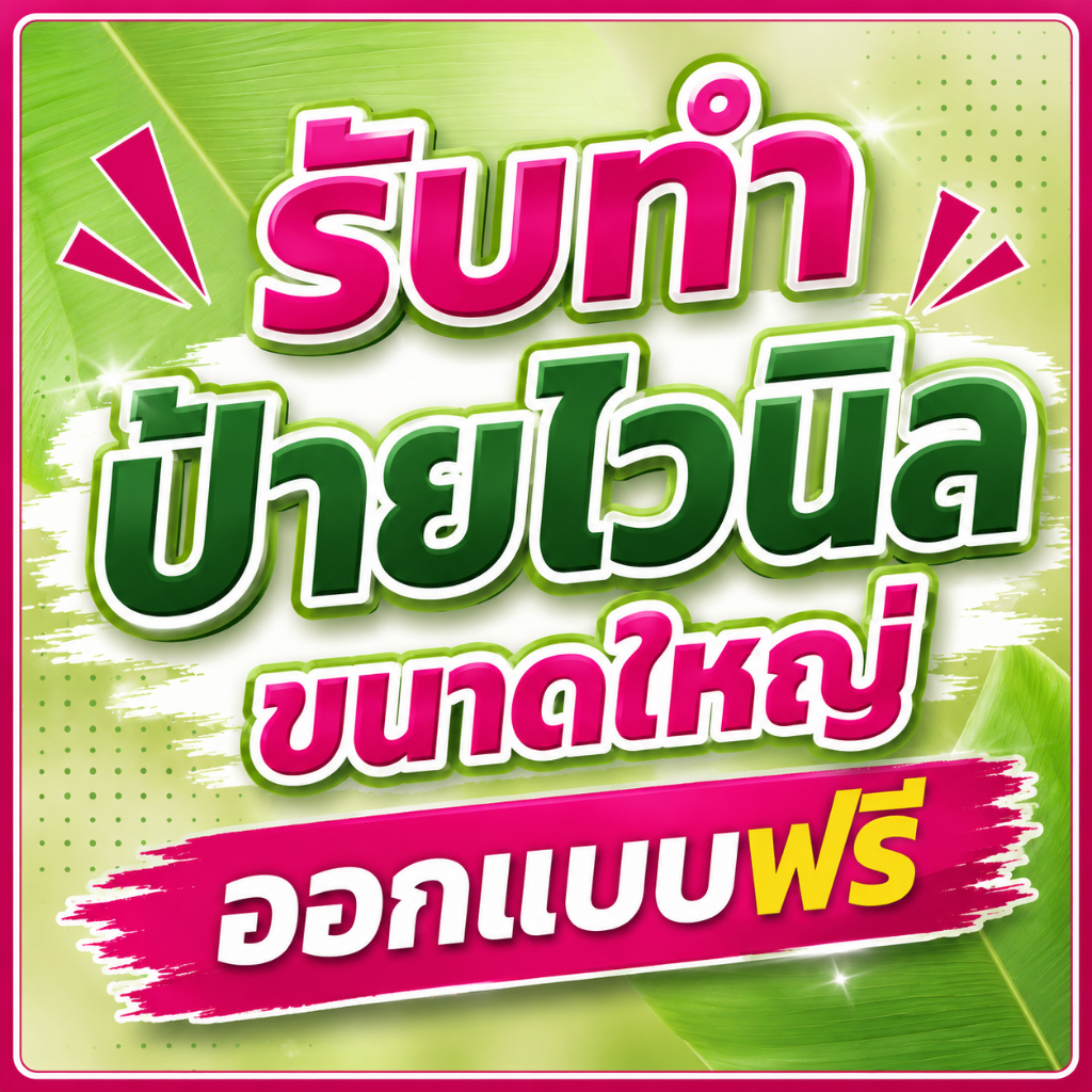 ป้ายไวนิล ขนาดใหญ่ ราคาถูก ออกแบบฟรี เจาะตาไก่ฟรี ทดแดด ทนฝน สีสด คมชัดมาก