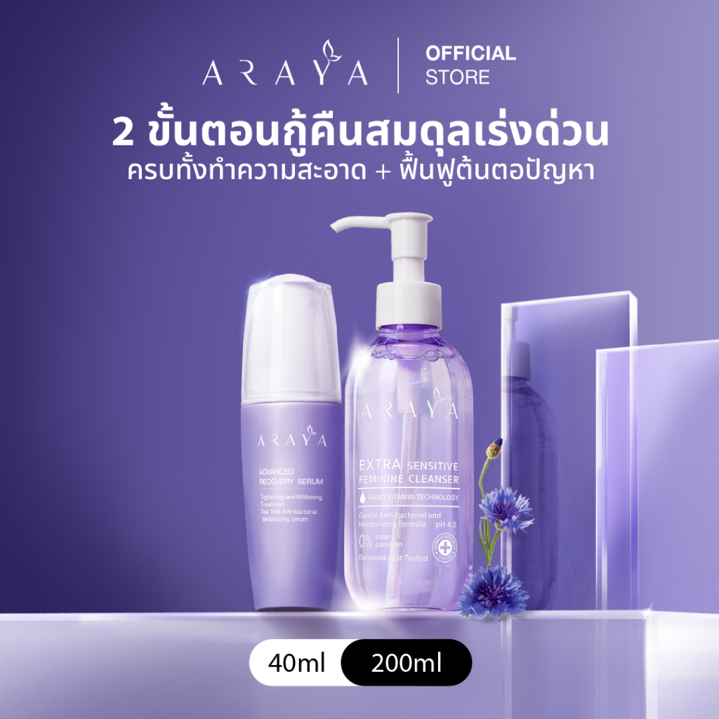 (SetA) ARAYA (อารยา)เซ็ทพิเศษสุดคุ้ม ผลิตภัณฑ์ทำความสะอาดจุดซ่อนเร้น 200ml + เซรั่มฟื้นบำรุง40ml